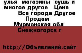 улья, магазины, сушь и многое другое › Цена ­ 2 700 - Все города Другое » Продам   . Мурманская обл.,Снежногорск г.